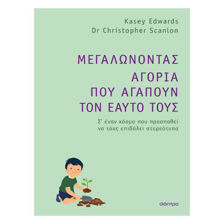 Μεγαλώνοντας Αγόρια που Αγαπούν τον Εαυτό Τους