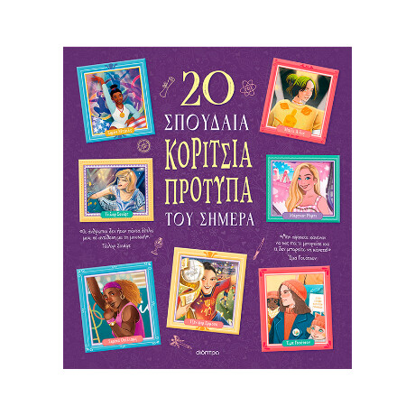 20 Σπουδαία Κορίτσια-Πρότυπα του Σήμερα