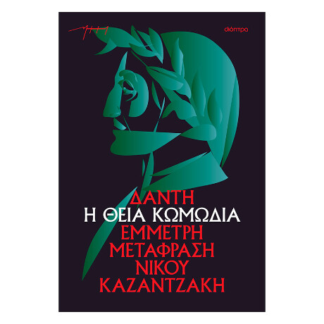 Η Θεία Κωμωδία