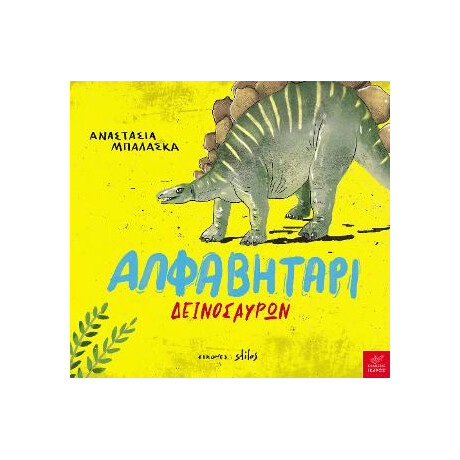 Αλφαβητάρι Δεινοσαύρων