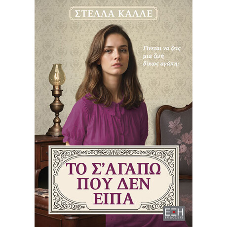 Το σ' Αγαπώ που δεν Είπα