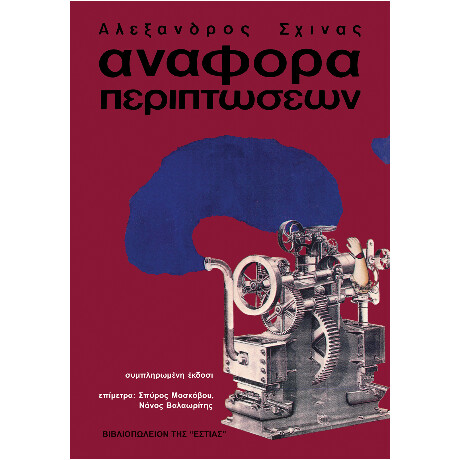 Αναφορά Περιπτώσεων