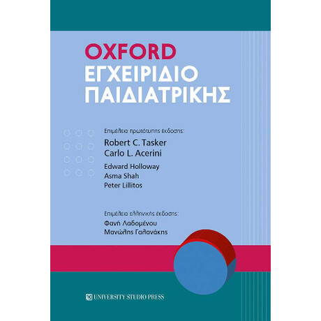 Oxdord Εγχειρίδιο Παιδιατρικής