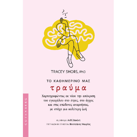 Το Καθημερινό μας Τραύμα