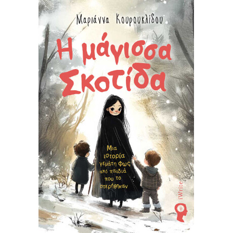 Η Μάγισσα Σκοτίδα