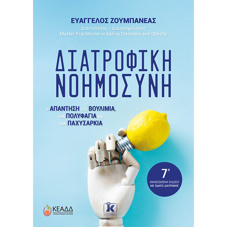 Διατροφική Νοημοσύνη - 7η ανανεωμένη έκδοση