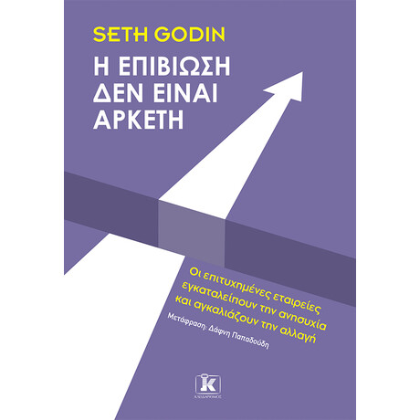 Η επιβίωση δεν είναι αρκετή