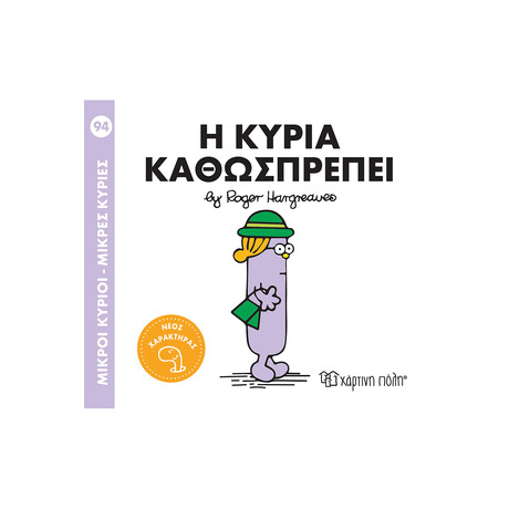 Η κυρία Καθωσπρέπει