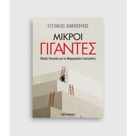 Μικροί Γίγαντες
