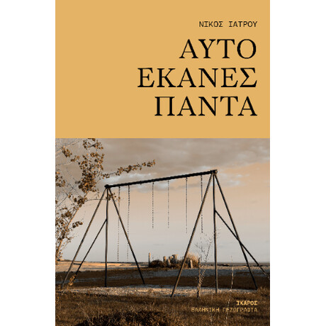 Αυτό Έκανες Πάντα
