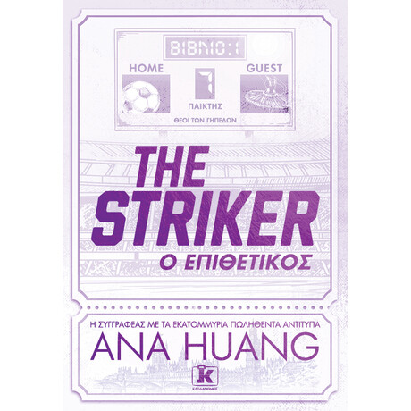 The Striker - Ο Επιθετικός