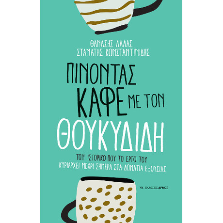 Πίνοντας Καφέ με τον Θουκυδίδη