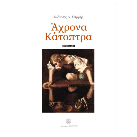 Άχρονα Κάτοπτρα