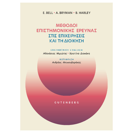 Μέθοδοι Επιστημονικής Έρευνας Στις Επιχειρήσεις και τη Διοίκηση