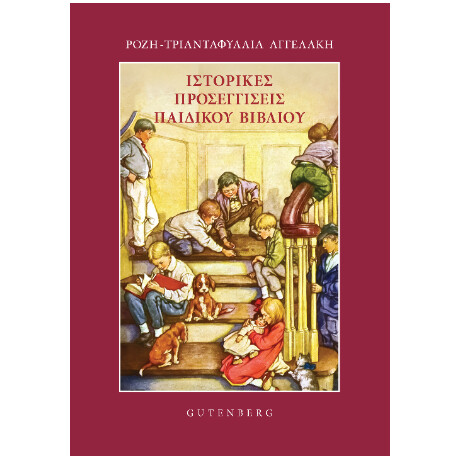 Ιστορικές Προσεγγίσεις Παιδικού Βιβλίου