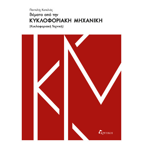 Θέματα από την Κυκλοφοριακή Μηχανική