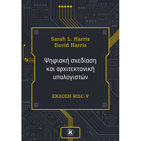 Ψηφιακή σχεδίαση και αρχιτεκτονική υπολογιστών, έκδοση RISC-V