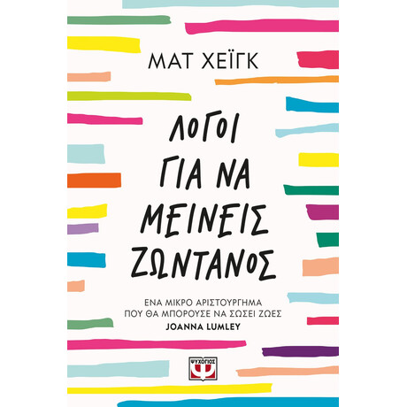 ΛΟΓΟΙ ΓΙΑ ΝΑ ΜΕΙΝΕΙΣ ΖΩΝΤΑΝΟΣ
