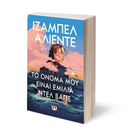 ΤΟ ΟΝΟΜΑ ΜΟΥ ΕΙΝΑΙ ΕΜΙΛΙΑ ΝΤΕΛ ΒΑΓΙΕ