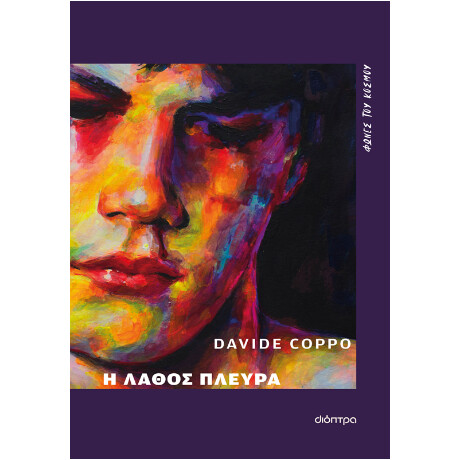 Η Λάθος Πλευρά