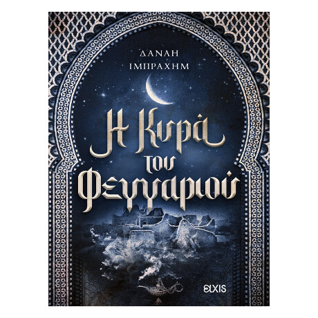 Η Κυρά του Φεγγαριού