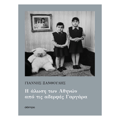 Η Άλωση των Αθηνών από τις Αδερφές Γαργάρα