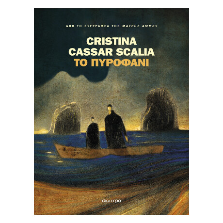 Το Πυροφάνι