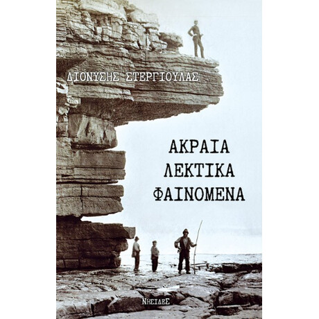 Ακραία Λεκτικά Φαινόμενα