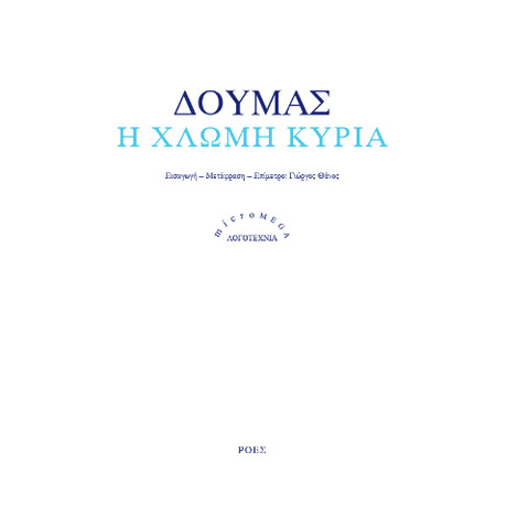 Η Χλωμή Κυρία