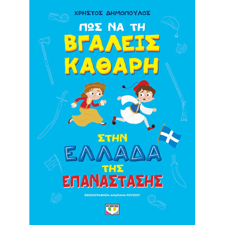 ΠΩΣ ΝΑ ΤΗ ΒΓΑΛΕΙΣ ΚΑΘΑΡΗ ΣΤΗΝ ΕΛΛΑΔΑ ΤΗΣ ΕΠΑΝΑΣΤΑΣΗΣ - ΑΔΕΤΟ