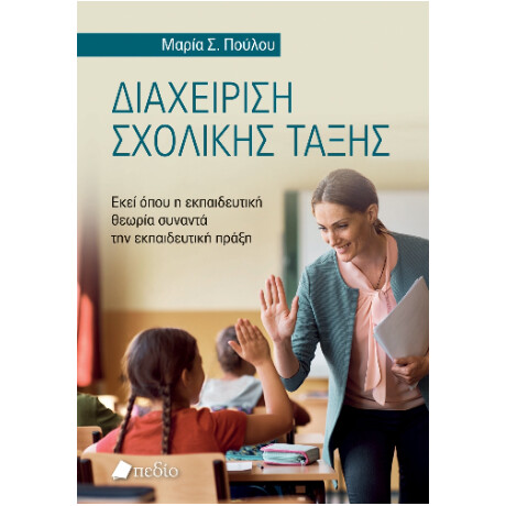 Διαχείριση Σχολικής Τάξης
