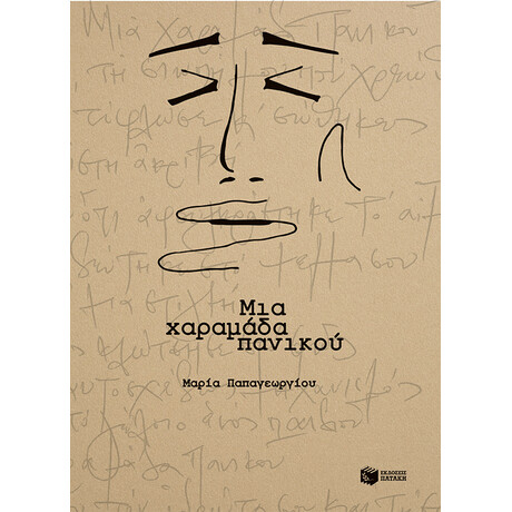 Μια Χαραμάδα Πανικού