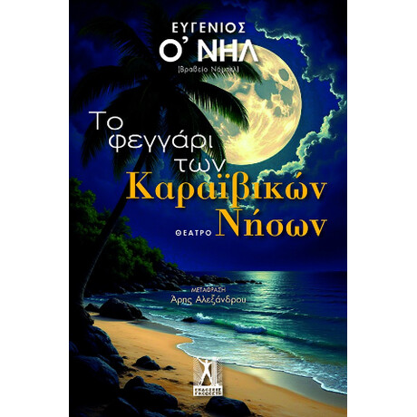 Το Φεγγάρι των Καραϊβικών Νήσων Το Φεγγάρι των Καραϊβικών Νήσων