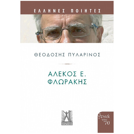 Αλέκος Φλωράκης