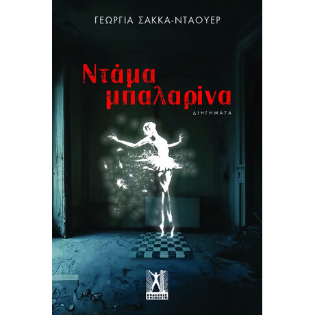 Ντάμα Μπαλαρίνα
