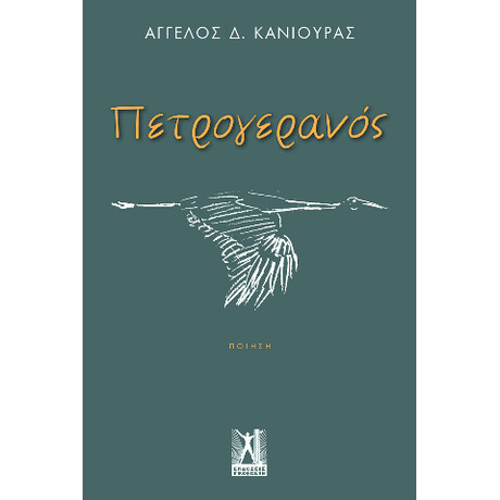 Πετρογερανός