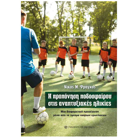 Η Προπόνηση Ποδοσφαίρου Στις Αναπτυξιακές Ηλικίες