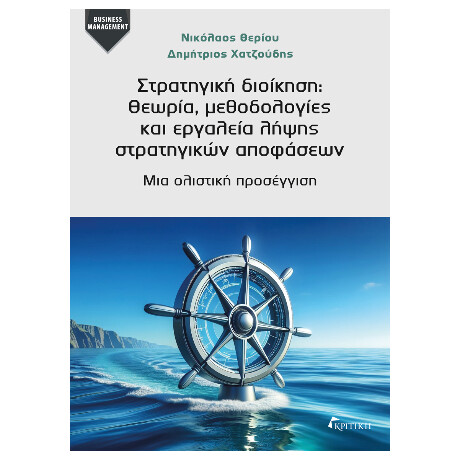 Στρατηγική Διοίκηση