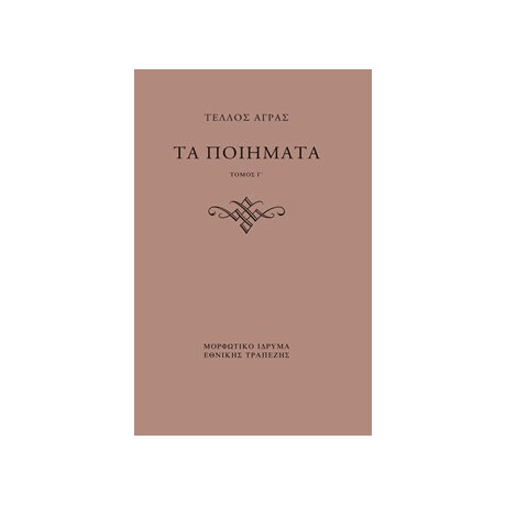 Τα Ποιήματα. γ΄ & δ΄