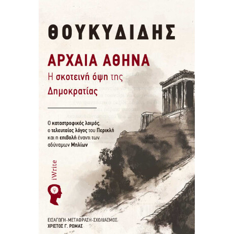 Αρχαία Αθήνα: η Σκοτεινή όψη της Δηµοκρατίας