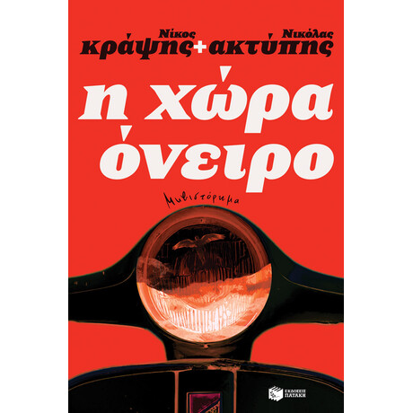 Η Χώρα Όνειρο
