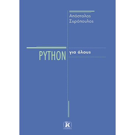 Python για όλους Python για όλους