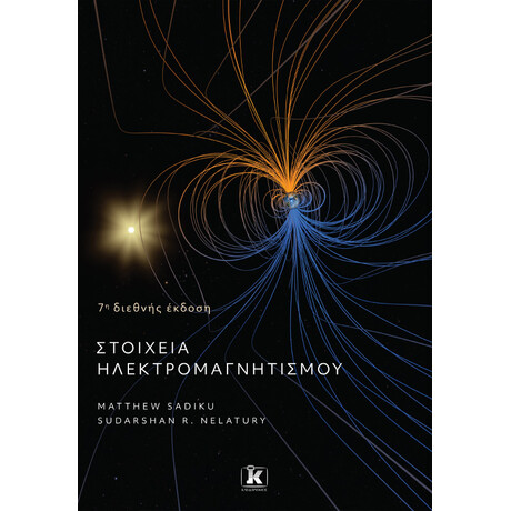 Στοιχεία ηλεκτρομαγνητισμού