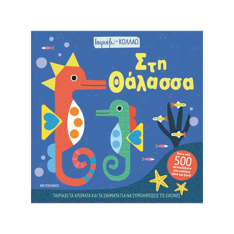 Ταιριάζω και κολλάω - Στη θάλασσα