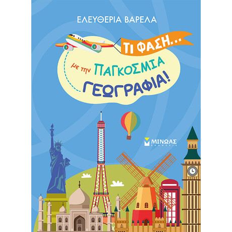 Τι φάση... με την παγκόσμια γεωγραφία!