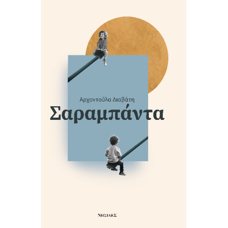 Σαραμπαντα