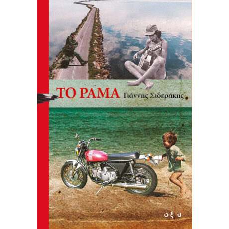 Το Ράμα