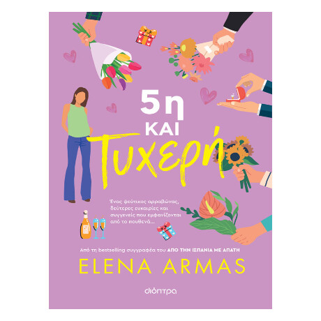 5η και Τυχερή