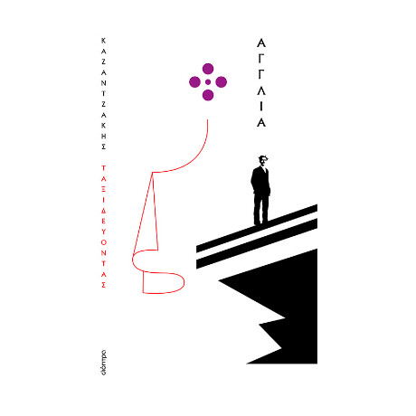 Ταξιδεύοντας - Αγγλία (Χαρτόδετο)