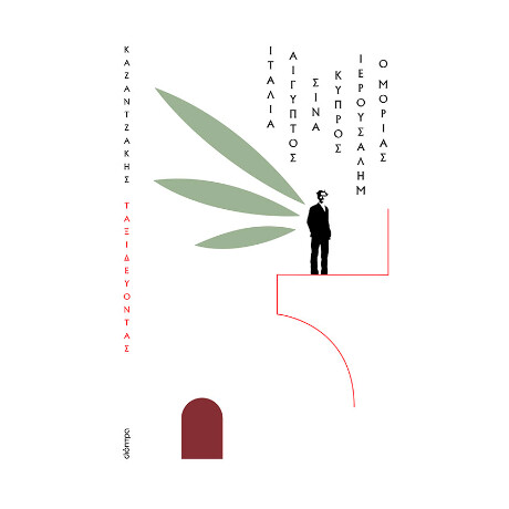 Ταξιδεύοντας – Ιταλία-Αίγυπτος, Σινά-Ιερουσαλήμ, Κύπρος-ο Μοριάς (Χαρτόδετο)